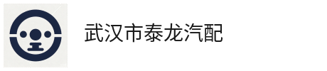 武汉市泰龙汽配